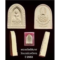 ราคา พระผงไพรีพินาศ วัดบวรนิเวศวิหาร กรุงเทพฯ ปี 2553 พร้อมกล่องจากวัด (21482210151)