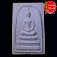 ราคา พระสมเด็จ หลังรูปเหมือน หลวงพ่อแพ วัดพิกุลทอง (29564174361)