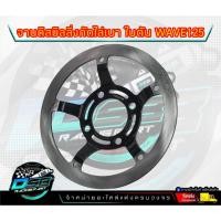 ราคา จานดิสเบรค จานหน้า จานเดิมเจาะ WAVE125ไฟเลี้ยวบังลม / WAVE125R / WAVE125S มิลลิ่งกัดไล่เบา ใบตัน จานเบรคหน้า110i (41812371547)