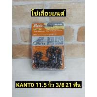 ราคา KANTO โซ่เลื่อยยนต์ ยาว 11.5 นิ้ว (12864798251)