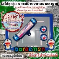 ราคา 9 สี โดเรม่อน กรอบป้ายทะเบียนรถมอไซค์ กรอบป้ายทะเบียน โดเรม่อน (Doraemon) ครบชุด กรอบป้ายทะเบียน (24577573198)