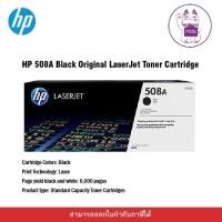 ราคา HP 508A Black Original LaserJet Toner Cartridge (29379151008)