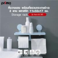ราคา Lookpat_Mall Primo หิ้งวางของ พร้อมที่แขวนกระดาษชำระ 2 แกน พลาสติก รุ่น Aero-05 ขนาด 11x32x17 ซม. สีฟ้า (26838345895)
