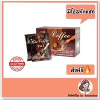 ราคา กาแฟลดน้ำหนักกิฟฟารีน​ ควบคุมน้ำหนัก กาแฟกิฟฟารีน​ ไบโอคอฟฟี่ 7in1 (11409878066)