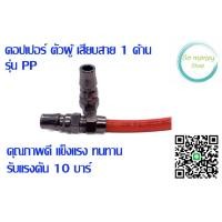 ราคา คอปเปอร์ลมตัวผู้ เสียบสายลม 1 ด้าน รุ่น PP (23050122546)