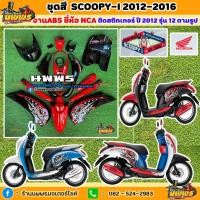 ราคา ชุดสีสกู๊ปปี้ไอ ไฟเลี้ยวบังลม ชุดสีscoopy-i 2012-2016 มีทุกสี ทั้งหมด 17 ชิ้น พร้อมติดสติ๊กเกอร์ (26422178740)