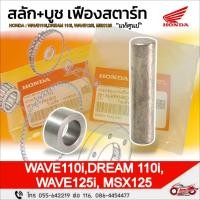 ราคา สลัก+บูช เฟืองสตาร์ท "แท้ศูนย์" HONDA : WAVE110i, DREAM110i WAVE125i, MSX125 (52100582638)