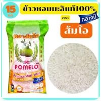 ราคา ส้มโอข้าวหอมมะลิแท้กลางปี100%15กก.หอมอร่อยนุ่มนวลของแท้แน่นอนจากตัวแทนโรงสี (40376688338)