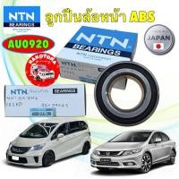 ราคา ลูกปืนล้อหน้า HONDA CIVIC FB ปี 12-15 FREED NTN รหัส AU0920-2LXL/L588 (43773119573)