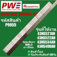 ราคา P9955 BLACK LIGHT ACONATIC 43" แบล็คไลท์ อโคเนติก 43นิ้ว รุ่นที่ใช้งาน 43็HS521AN,43HS522AN, 43HS534AN, 43HS400AN (29287574927)