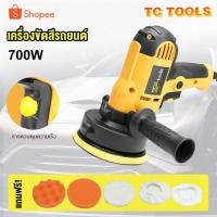 ราคา TP TOOLS เครื่องขัดสีรถยนต์ 700W ขนาด 5 นิ้ว ​เครื่องขัดเงา เครื่องขัด ขัดเงารถยนต์ รุ่น TP-6401 (27257534648)