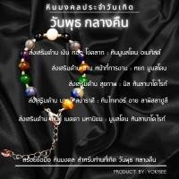 ราคา Yok5see กำไลข้อมือหิน ประจำ วันพุธ กลางคืน 8-10 มม สร้อยข้อมือหิน หินประจำวัน Wednesday ( Night ) (22319950124)