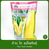 ราคา ข้าวโพด หวานสวีท สีเหลือง เมล็ดพันธุ์ ข้าวโพดหวาน สีเหลือง ตรา ตะวันต้นกล้า บรรจุ 500 กรัม (49450749317)