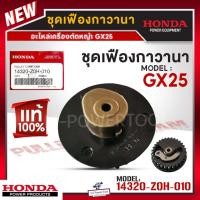 ราคา HONDA แท้ 100% ชุดเฟืองกาวานา เครื่องตัดหญ้า รุ่น GX25 เฟืองราวลิ้น อะไหล่ทดแทน #14320-Z0H-010 (27405510678)