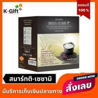 ราคา งาดำ ชนิดผง กิฟฟารีน สมาร์ทติ เซซามิ SMARTI-SESAME เครื่องดื่มธัญญาหารสำเร็จรูปสูตรงาดำ ผสมข้าวกล้องหอมนิลงอก (10935603832)
