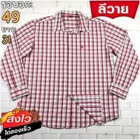 ราคา ลีวายแท้ รอบอก49 เสื้อเชิ้ตผู้ชาย สีแดง เสื้อแขนยาว แบรนด์มือสอง เนื้อผ้าดีใส่สบาย (24973773792)
