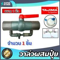 ราคา วาล์วผสมปุ๋ย Tajima ขนาด 1นิ้ว (สีเทา) วาล์วดูดปุ๋ย ตัวดูดปุ๋ย ผสมปุ๋ย ที่ผสมปุ๋ย ชุดวาล์วผสมปุ๋ย วาล์วน้ำผสมปุ๋ย (27701929482)