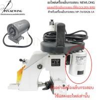 ราคา อะไหล่เครื่องเย็บกระสอบ NEWLONG มอเตอร์จักรเย็บกระสอบ ยี่ห้อ:GOLDEN BIRD (49253223587)