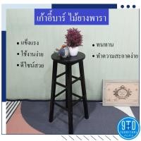 ราคา เก้าอี้บาร์ไม้ยางพารา สีโอ๊ค (4136882240)