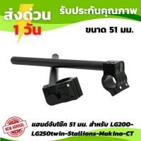 ราคา พร้อมส่ง แฮนด์จับโช๊ค 51 มม. สำหรับ LG200-LG250twin-Stallions-Makina-CT และรุ่นอื่นๆ แฮนด์จับโช้ค แฮนด์มอเตอร์ไซค์ (20969051084)