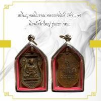 ราคา เหรียญหล่อโบราณ หลวงพ่อไปล่ วัดกำแพง พิมพ์เสมาใหญ่ รุ่นแรก กทม. (45252667732)