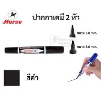 ราคา Horse ปากกาเคมี 2 หัว ตราม้า สีดำ 1 ด้าม (29091464125)