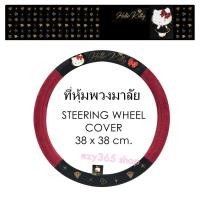 ราคา KITTY BLACK ที่หุ้มพวงมาลัย ปกป้องพวงมาลัยจากความร้อน รอยขีดข่วน กันเปื้อน กันสิ่งสกปรก ลิขสิทธิ์แท้ (7000446056)