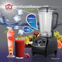 ราคา HOUSE WORTH เครื่องปั่น รุ่น HW-BDC20 เครื่องปั่นมืออาชีพ จุ 2 ลิตร 1500 วัตต์ เครื่องปั่น มืออาชีพ (8294772584)