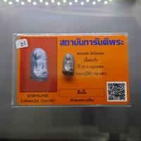 ราคา พระรอด วัดโคนอน เนื้อตะกั่ว หลวงปู่โต๊ะ วัดประดู่ฉิมพลี ร่วมปลุกเสก ปี2514 พร้อมใบการันตีพระ (24076960923)
