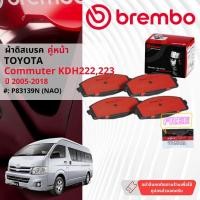 ราคา Toyota Commuter KDH202,222 ปี2005-2018 ผ้าดิสเบรคหน้า brembo NAO Premium Ceramic P83139N ก้ามเบรคหลัง TRW GS7843, GS7922 (29201924541)