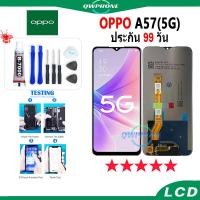 ราคา LCD OPPO A57 5G หน้าจอ+ทัช หน้าจอโทรศัพท์ หน้าจอ จอ oppo A57 5G / A77 5G จอแถมชุดไขควง+กาว (23171484976)