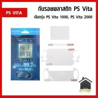 ราคา ชุดกันรอย พลาสติก สำหรับเครื่องเกม PS Vita 1000 , PS Vita 2000 (22082924759)