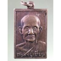 ราคา Antig Plus 1264 เหรียญหลวงปู่เทียน วัดโบสถ์ จังหวัดปทุมธานี สร้างปี 2529 (29307131575)