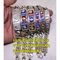 ราคา เลสหลวงพ่อรวย เลสหลวงพ่อรวยราคา240บาท เนื้ออัลปาก้าแท้ไม่ลอก (9582094040)