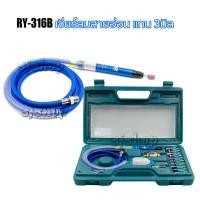 ราคา เจียร์ลมสายอ่อน RY- 316B เครื่องเจียรแม่พิมพ์ลมสายอ่อนแกน 3 mm ชุด รุ่น RY-316B RY (Air Micro Die Grinder) (5797426251)