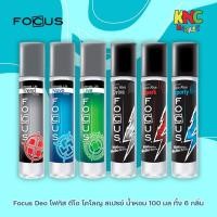 ราคา Focus โฟกัส ดีโอ โคโลญ สเปรย์ น้ำหอม 100 มล. ทั้ง 6 กลิ่น (50351985498)
