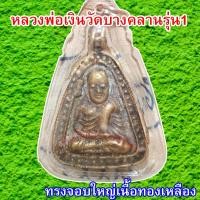 ราคา หลวงพ่อเงิน จอบใหญ่ รุ่น 1 วัดบางคลาน เลี่ยมกรอบพลาสติกพร้อมใช้งาน มีสินค้าพร้อมส่ง (9443563446)