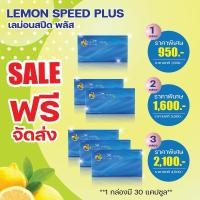 ราคา *ส่งด่วน Lemon Speed Plus เลม่อนสปีดพลัส 1-3 กล่อง (30 แคปซูล/กล่อง) (64810438)