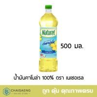 ราคา Naturel 100% Canola Oil น้ำมันคาโนล่า100% ตรา เนเชอเรล 500 มล. (4033102581)