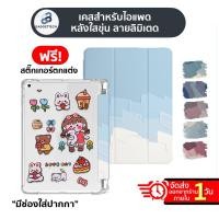ราคา [ฟรี! สติ๊กเกอร์]เคสสำหรับไอแพด ลายพิเศษ มีช่องปากกา หลังใส เคสไอแพด Gen9 Air5 Air4 Gen8 Gen7 Pro11 เคสไอแพด เคส (21233473134)
