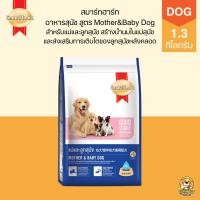 ราคา [1.3kg] SmartHeart Mother & Baby Dog อาหารสุนัข แม่และลูกสุนัข ขนาด 1.3 กิโลกรัม (55452442741)