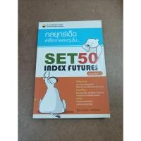 ราคา หนังสือ กลยุทธ์เด็ด เคล็ดการลงทุนใน SET50 Index Futures โดย ภาคภูมิ ภาคย์วิศาล (11196672898)