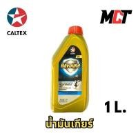 ราคา น้ำมันเกียร์ CALTEX HAVOLINE FUllY SYTETIC ATF ขนาด 1 ลิตร (29973780323)