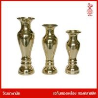 ราคา THAI BRONZE - แจกันทองเหลืองทรงคลาสสิค แจกันธธรรมดา *ขนาดใหญ่พิเศษ* แจกันดอกไม้ ไหว้พระ สีทอง มีหลายขนาด (20771781351)