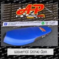 ราคา เบาะปาดแต่งเวฟ110i ปี2014-2018น็อต สีน้ำเงินท้ายดำ (4841734954)