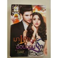 ราคา หนังสือ นิยายมือสองสภาพดีเหมือนใหม่ 90% วรรณกรรมรักสำหรับผู้ใหญ๋ เรื่อง มาเฟียอ้อนวอนรัก (6818168406)
