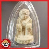 ราคา หนุมานชมพูนุช เนื้อผงพุทธคุณผสมว่าน108 หลวงปู่หมุน วัดบ้านจาน ปี43 (14541882962)