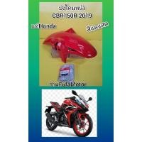 ราคา บังโคนหน้าCBR150Rปี2019สีแดงสดใหม่แท้HONDA((61100-K15-920ZG)) (25135145834)