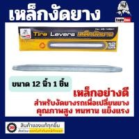 ราคา Eagle One เหล็กงัดยาง 12 / 20 / 24 นิ้ว เหล็กงัดยางอย่างดี เหล็กงัดยางมอเตอร์ไซค์ เหล็กงัดยางรถยนต์ ชะแลง เหล็กงัด (20807337102)