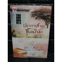 ราคา ปราการร้ายซ่อนใจรัก / พรรษ (4467387421)